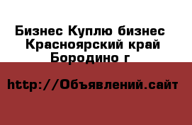 Бизнес Куплю бизнес. Красноярский край,Бородино г.